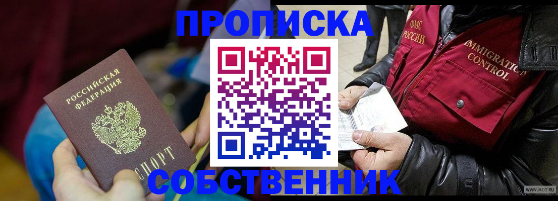 временная регистрация собственник в Клине